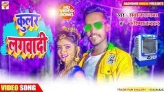 #Video_song सब से महेगा वीडियो | kular lagawadi | हमरा ला कूलर लगवादी | राज भार |Krishna kakkar