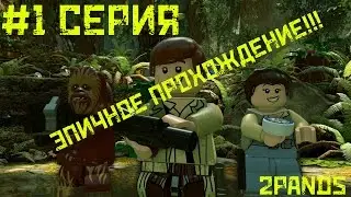 LEGO STAR WARS: FORCE AWAKENS - 1СЕРИЯ