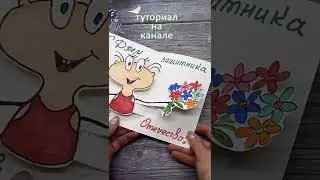 Открытка на 23 февраля своими руками #Shorts