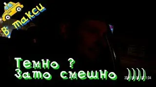 Темно зато смешно