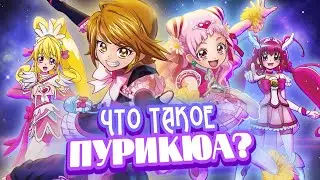 ЧТО ТАКОЕ ПУРИКЮА? | Ультра-Краткий Обзор на Милое Лекарство