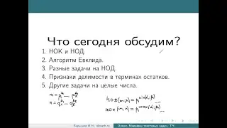 НОД и НОК. Алгоритм Евклида. Перечневые олимпиады по математике. Теория чисел