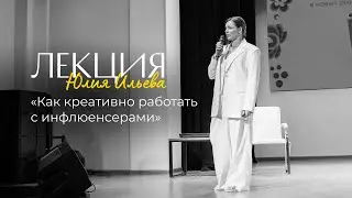 «Как креативно работать с инфлюенсерами» I Юлия Ильева