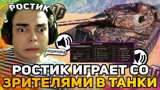 РОСТИК ИГРАЕТ И РОФЛИТ СО ЗРИТЕЛЯМИ В ТАНКИ! | РОСТИК СОЗДАЛ СВОЙ ВЗВОД В WORLD OF TANKS!