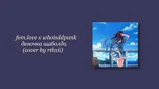 fem.love x whoisddpunk - девочка шаболда