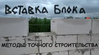 Вставка доборных блоков из газобетона
