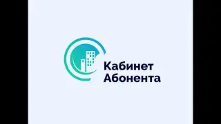 Кабинет Абонента