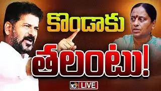 LIVE : CM Revanth | Konda Surekha | కొండా సురేఖపై సీఎం రేవంత్‌ సీరియస్‌! | Gossip Garage | 10tv