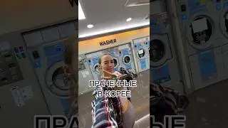 Цена в корейских прачечных🧺 