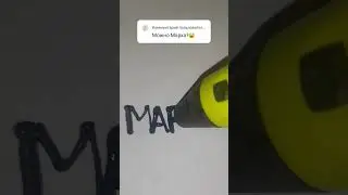 Нарисовал имя МАРХА, пиши что мне нарисовать еще) #3d #art