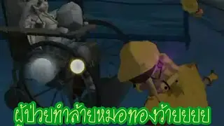 [MopBinGgamer]ช่วยยด้วยค่าาาาาาา(คำจากหมอทอง)