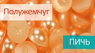 Полужемчуг клеевой - ПИЧЬ