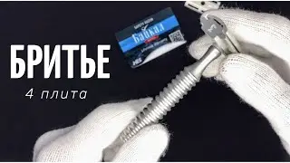 #БРИТЬЕ