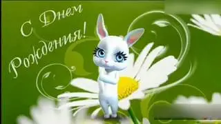 Зайка Зуби(Zoobe) поздравляет Машу с Днем Рождения.Именное видеопоздравление.
