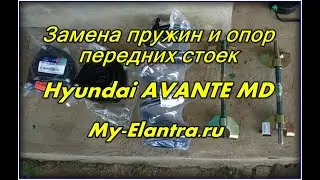 Замена передних пружин 🛠 и опор Hyundai Avante Elantra MD своими руками