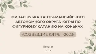 Финал Кубка ХМАО-Югры по фигурному катанию на коньках «СОЗВЕЗДИЕ ЮГРЫ -2023»