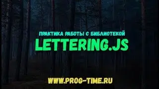 Красивая анимация появления текста с помощью библиотеки lettering js