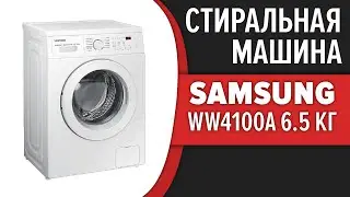Стиральная машина Samsung WW4100A 6.5 кг (WW65A4S21CE, WW65A4S21VE, WW65A4S21CX, WW65A4S21EE)
