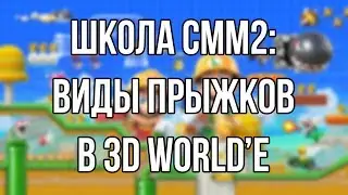 ШКОЛА SMM2: ВИДЫ ПРЫЖКОВ В 3DWORLD'E