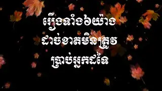 រឿងទាំង៦យ៉ាងដាច់ខាតមិនត្រូវប្រាប់អ្នកដទៃ 6 Things you should never tell people