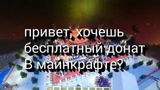 Как получить донат бесплатно в майнкрафт?