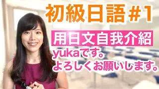 [Japanese for Beginners #1] Introduce Yourself in Japanese