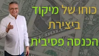 כוח של מיקוד ביצירת הכנסה פסיבית | גיל אורלי