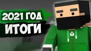 🎄ИТОГИ 2021 ГОДА В БЛОК СТРАЙК | ЧТО НАС ЖДЁТ В 2022?! САЛАТ НА СВЯЗИ