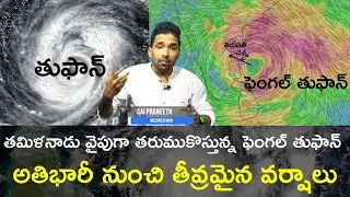 #CycloneFengal Update : వణికించనున్న ఫెంగల్ తుఫాన్ ॥ అతిభారీ వర్షాలకు అవకశాలు