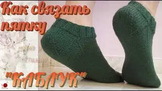 Как связать пятку 