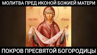 Молитва пред иконой Божией Матери Покров Пресвятой Богородицы
