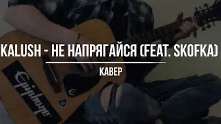 KALUSH - Не напрягайся (feat. Skofka) [cover]