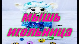 🐀МЫШЬ - ИГОЛЬНИЦА СПИЦАМИ.