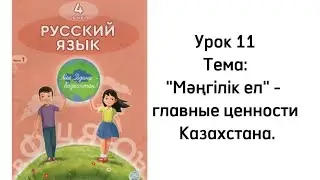 Русский язык 4 класс. Урок 11. 