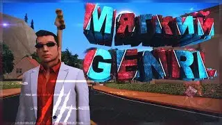 Мягкий GENRL от GepVein