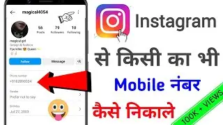 Instagram Se Kisi Ka Bhi Mobile Number Kaise Nikale || How to get mobile number from instagram 2023