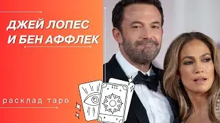 ДЖЕЙ ЛО И БЕН АФФЛЕК | РАСКЛАД ТАРО | РАЗВОД ДЖЕННИФЕР ЛОПЕС