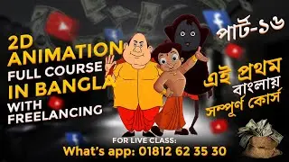 Master 2D Animation Step-by-Step Bangla Tutorial for Beginners | Learn Animation BD -16