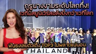 กูรูนางงามระดับโลกทึ่ง! เวทีมิสยูนิเวิร์สอลังยิ่งกว่าเวทีโลก ฟันธงเลยตัวเต็ง TOP3 ไม่พลาดแน่นอน