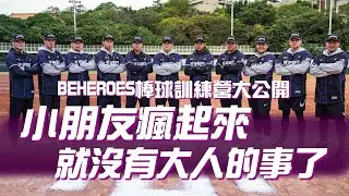 BE HEROES開麥拉 EP.12｜小朋友瘋起來就沒有大人的事了？BEHEROES棒球訓練營大公開！ft. 陳鏞基、陳柏毓、陳冠偉、陳重廷、陳重羽、吉力吉撈鞏冠、江少慶、江國豪、張進德、林立、林承飛