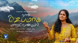New Tamil Christian Song | நான் ஜெபமாக மாறவேண்டும்  | Srisha Vijayasekar | Babu Jose