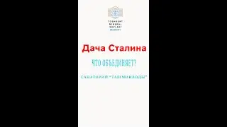 Санаторий-Курорт "Ташминводы" Дача Сталина. Что общего?