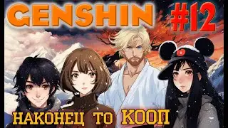 Genshin impact. КООП с ребятами. Размораживаем огненное дерево в горах.... ЧИВО!?!?