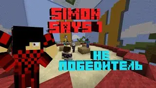 Не Победитель▪Simon Says Hypixel▪#1