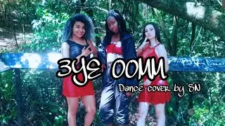 Out Of My Mind - 3YE (Dance Cover by SN)