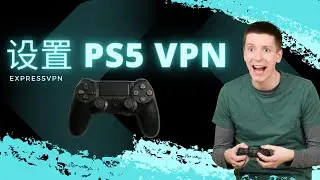 🎮 设置 PS5 VPN！ 使用 ExpressVPN 玩游戏