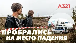 ТАЙНО ПРОБРАЛИСЬ НА МЕСТО ПОСАДКИ А321 В ЖУКОВСКОМ ✈ РАЗБИРАЕМ ОБЛОМКИ САМОЛЁТА НА ПОЛЕ