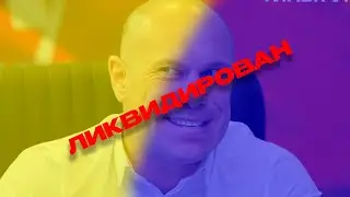 Жмиль о ликвидации Ильи Кивы