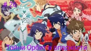 LBX 2 сезон Прохождение # 26 - Тайни Орбит В Опасности