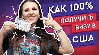 КАК ПОЛУЧИТЬ ВИЗУ В США? МОЙ ОПЫТ